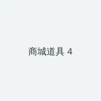 15中国男直china69王伦宝 积分商城 - 邀请码