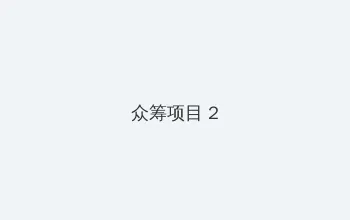 15中国男直china69王伦宝 众筹项目 - 像素冒险同人游戏